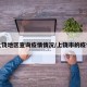 上饶地区查询疫情情况/上饶市的疫情