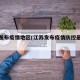 江苏发布疫情地区(江苏发布疫情防控最新通知)