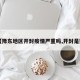 【豫东地区开封疫情严重吗,开封是豫】