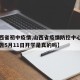 【山西省初中疫情,山西省疫情防控中心发布的公告5月11日开学是真的吗】