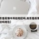 【南京是疫情中风险地区吗,南京是疫情中风险地区吗现在】