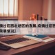 【疫情过后西北地区的发展,疫情过后西北地区的发展情况】