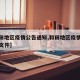 【和田地区疫情公告通知,和田地区疫情公告通知文件】