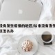 从来没有发生疫情的地区/从来没有发生疫情的地区怎么办