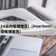14日内疫情地区(〖Fourteen〗、日疫情报告)