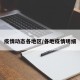 疫情动态各地区/各地疫情明细