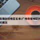 增城疫情封控地区名单/广州市增城区的疫情封路的情况