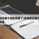 疫情现在哪个地区厉害了/疫情现在哪几个地区最厉害