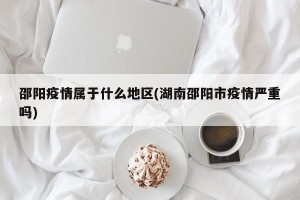 邵阳疫情属于什么地区(湖南邵阳市疫情严重吗)