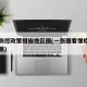 疫情防控政策措施地区图(一张图看懂疫情防控政策)