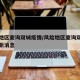 风险地区查询双城疫情/风险地区查询双城疫情最新消息