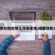 成都的地区哪儿没有疫情/成都没有1吗