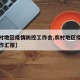 【农村地区疫情防控工作会,农村地区疫情防控工作汇报】