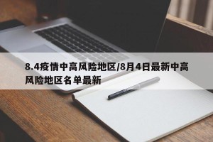 8.4疫情中高风险地区/8月4日最新中高风险地区名单最新