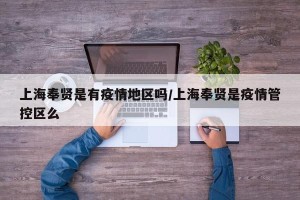 上海奉贤是有疫情地区吗/上海奉贤是疫情管控区么