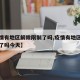 【疫情有地区解除限制了吗,疫情有地区解除限制了吗今天】