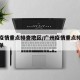 广州疫情重点排查地区/广州疫情重点排查地区名单