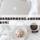 【全国疫情最新数据各地区,全国疫情最新数据各省分布】
