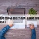 【哪些地区停止管控了疫情,全国疫情那些地方不能去】