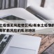 有本土疫情无风险地区吗/有本土疫情的地级市和有扩散风险的毗邻地区