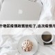 【几个地区疫情政策放松了,这次疫情几个省】