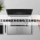 北京三元桥地区有疫情吗(三元桥在什么区)