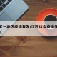 江西又一地区疫情复发/江西这次疫情什么时候复工