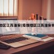 疫情地区江苏淮安(疫情地区江苏淮安有疫情吗)