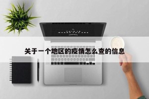 关于一个地区的疫情怎么查的信息