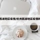 杭州西湖地区疫情/杭州西湖地区疫情防控电话
