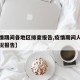 【疫情期间各地区排查报告,疫情期间人员排查情况报告】