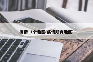 疫情11个地区(疫情所有地区)