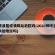 绥棱县是疫情风险地区吗(2020绥棱县是中风险地区吗)