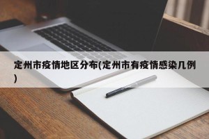 定州市疫情地区分布(定州市有疫情感染几例)