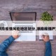 【潮南疫情风险地区划分,潮南疫情严重吗】