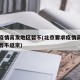 北京疫情高发地区暂不(北京要求疫情高发区人员暂不返京)