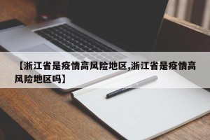 【浙江省是疫情高风险地区,浙江省是疫情高风险地区吗】