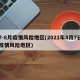 7-8月疫情风险地区(2021年8月7日疫情风险地区)