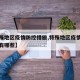 【特殊地区疫情防控措施,特殊地区疫情防控措施有哪些】