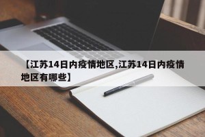 【江苏14日内疫情地区,江苏14日内疫情地区有哪些】