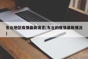 东北地区疫情最新消息(东北的疫情最新情况)