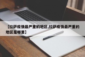 【拉萨疫情最严重的地区,拉萨疫情最严重的地区是哪里】