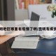 昆明地区哪里有疫情了啊/昆明有疾情吗