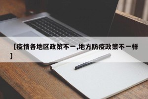 【疫情各地区政策不一,地方防疫政策不一样】