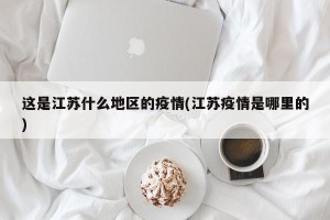 这是江苏什么地区的疫情(江苏疫情是哪里的)