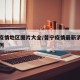 普宁疫情地区图片大全/普宁疫情最新消息新增病例