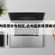 【达州疫情分布地区,达州最新疫情确诊人数】