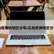 云南疫情的地区分布/云南疫情地区分布图
