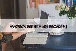 宁波地区疫情地图(宁波疫情区域分布)