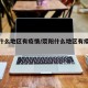 荥阳什么地区有疫情/荥阳什么地区有疫情病例